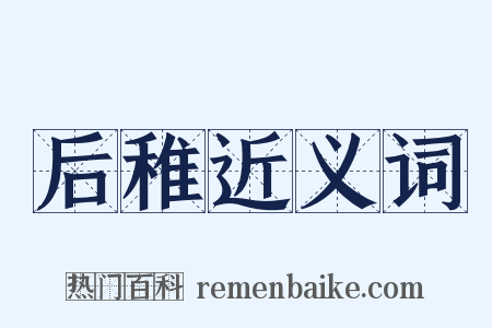 后稚近义词是什么意思的图片